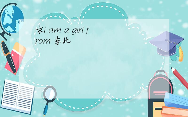 求i am a girl from 东北