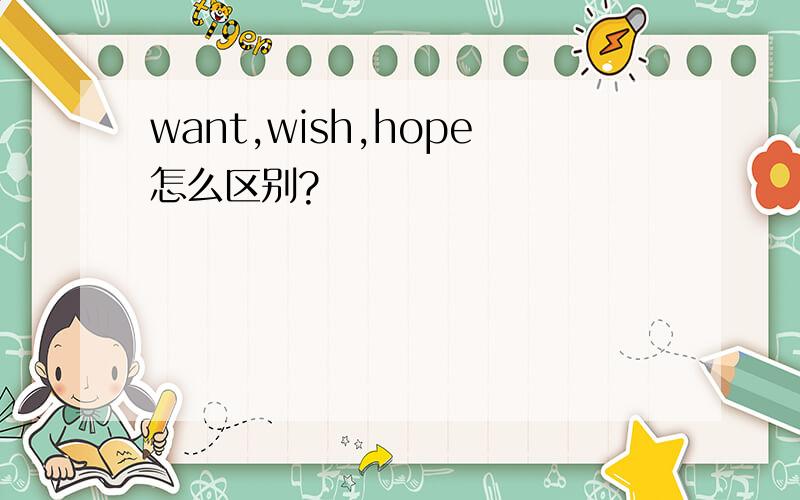 want,wish,hope怎么区别?