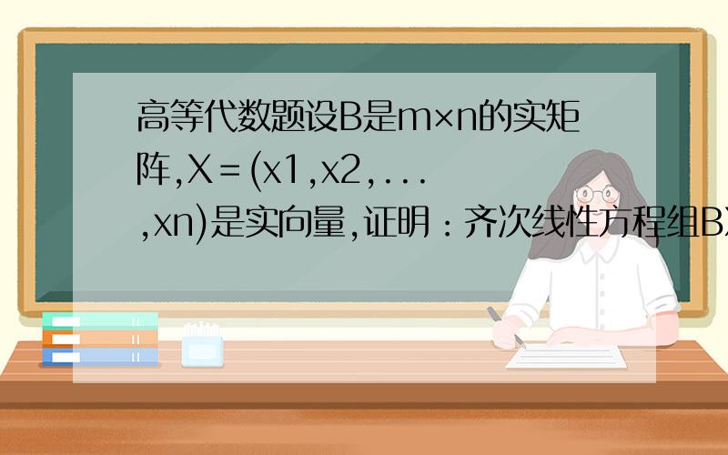 高等代数题设B是m×n的实矩阵,X＝(x1,x2,...,xn)是实向量,证明：齐次线性方程组BX=0只有零解等价于B'B是正定矩阵