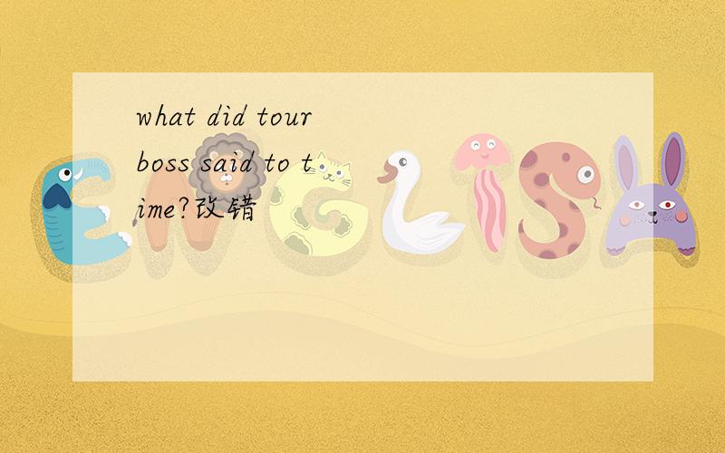 what did tour boss said to time?改错