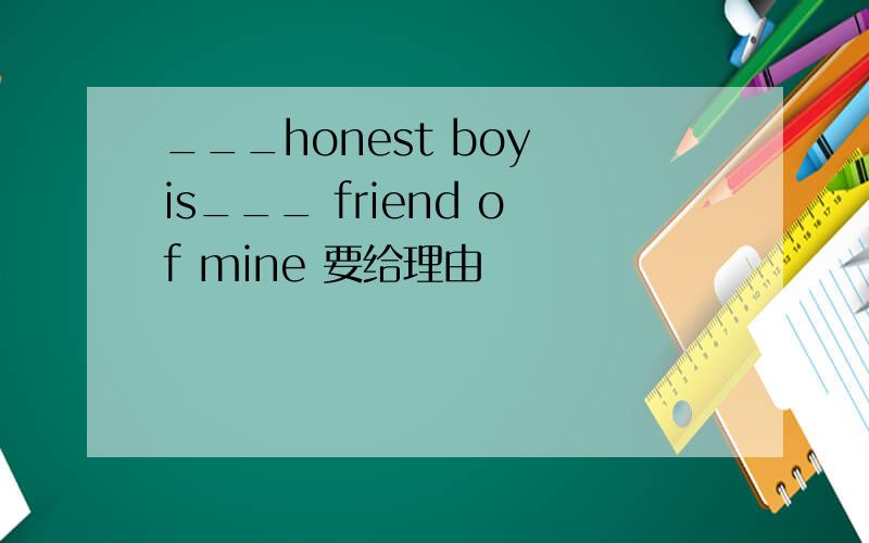 ___honest boy is___ friend of mine 要给理由