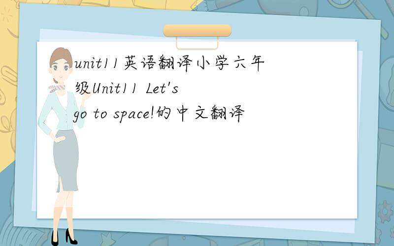 unit11英语翻译小学六年级Unit11 Let's go to space!的中文翻译