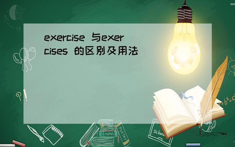 exercise 与exercises 的区别及用法