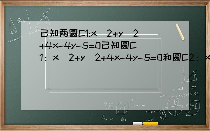 已知两圆C1:x^2+y^2+4x-4y-5=0已知圆C1：x^2+y^2+4x-4y-5=0和圆C2：x^2+y^2-8x+4y+7=0求过点(2,3),且与两圆切于上述切点的圆的方程答案里过程是有x^2+y^2+4x-4y-5+λ（x^2+y^2-8x+4y+7）=0然后带入了(2,3) λ=-1/4然后就