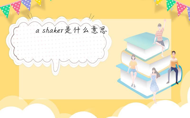 a shaker是什么意思