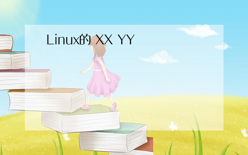 Linux的 XX YY