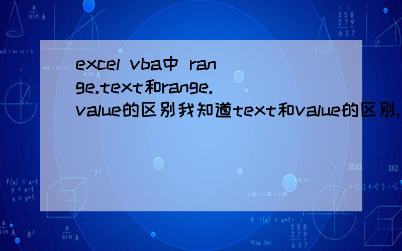 excel vba中 range.text和range.value的区别我知道text和value的区别,但是我编辑的下列代码让我很模糊.我有一个窗体,上面一个ComboBox和一个CommandButton,首先在ComboBox里录入值,通过单击按钮,判断sheet3表