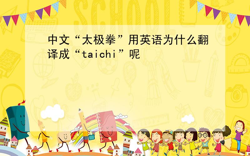 中文“太极拳”用英语为什么翻译成“taichi”呢
