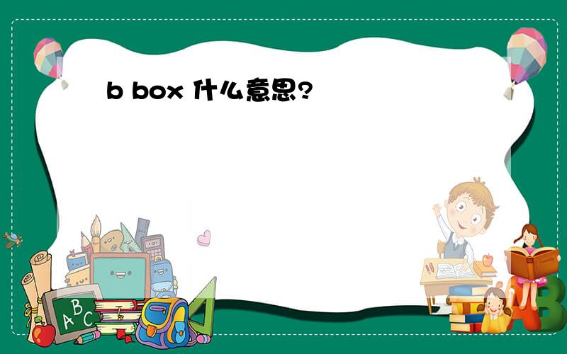 b box 什么意思?