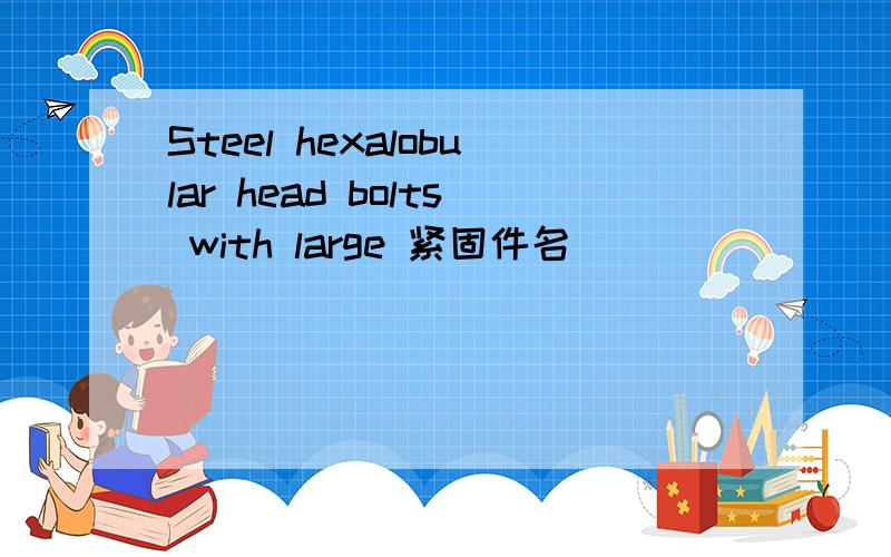 Steel hexalobular head bolts with large 紧固件名