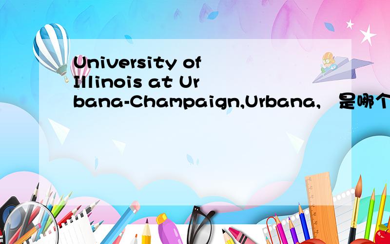 University of Illinois at Urbana-Champaign,Urbana,   是哪个大学?