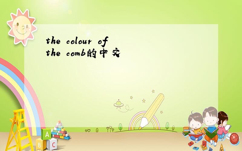 the colour of the comb的中文