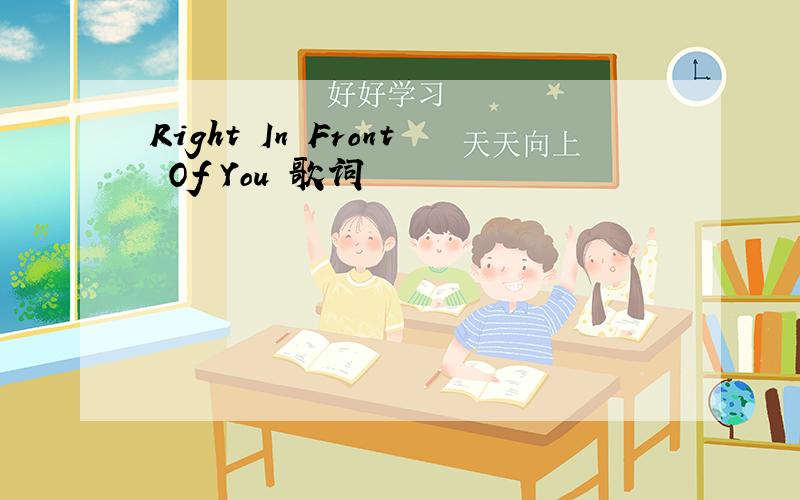 Right In Front Of You 歌词
