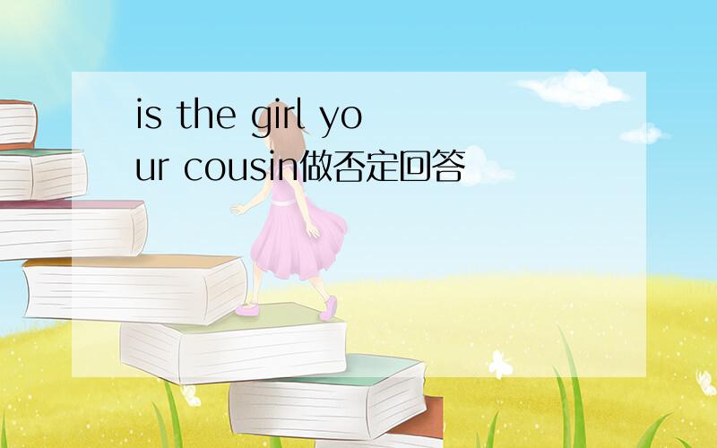 is the girl your cousin做否定回答