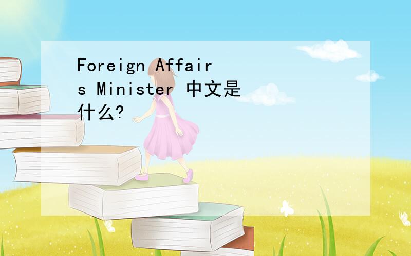 Foreign Affairs Minister 中文是什么?