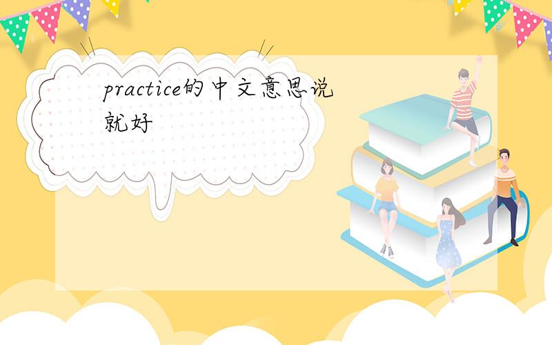 practice的中文意思说就好