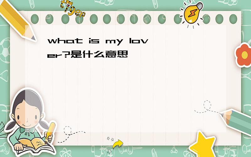 what is my lover?是什么意思