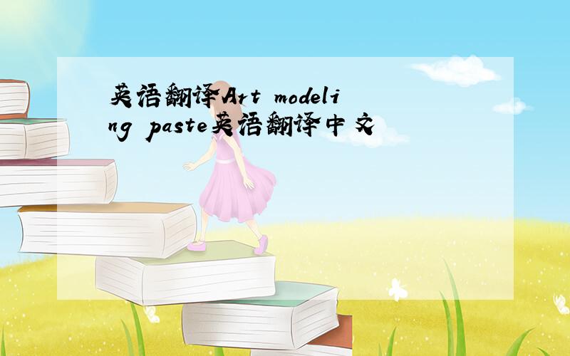 英语翻译Art modeling paste英语翻译中文