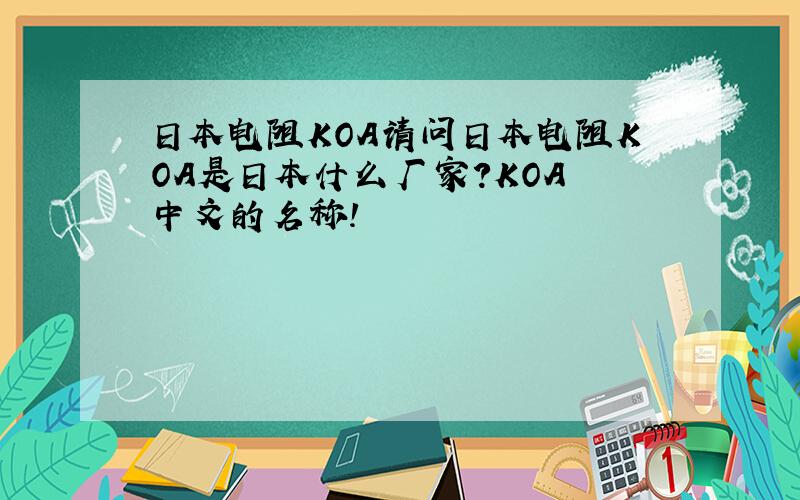日本电阻KOA请问日本电阻KOA是日本什么厂家?KOA 中文的名称!