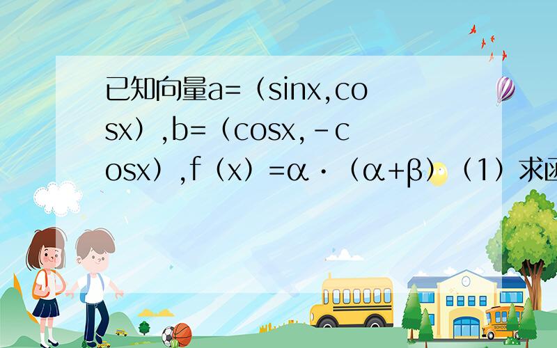 已知向量a=（sinx,cosx）,b=（cosx,-cosx）,f（x）=α•（α+β）（1）求函数f（x）的最小正周期；（2）求f(x)的单调增区间；（3）若函数g(x)=f(x)-k,x∈(0,π/2).其中k∈R,讨论函数g(X)的零点.