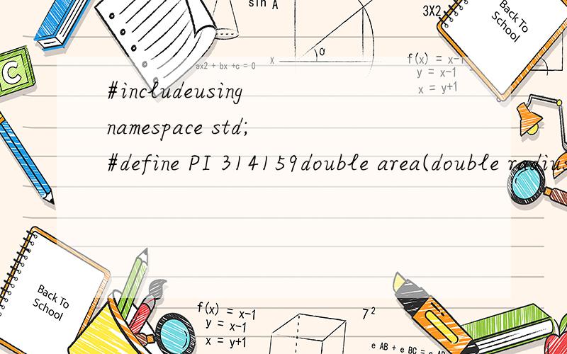 #includeusing namespace std;#define PI 314159double area(double radius=0);double area(double a,double b);double area(double a,double b,double h);double area(double a,double b,double c,int);int main(){cout
