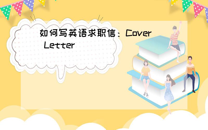如何写英语求职信：Cover Letter