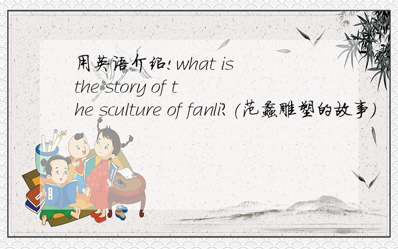 用英语介绍!what is the story of the sculture of fanli?(范蠡雕塑的故事）