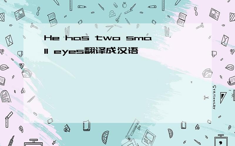 He has two small eyes翻译成汉语