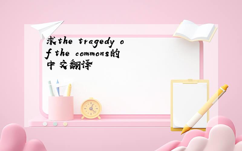 求the tragedy of the commons的中文翻译