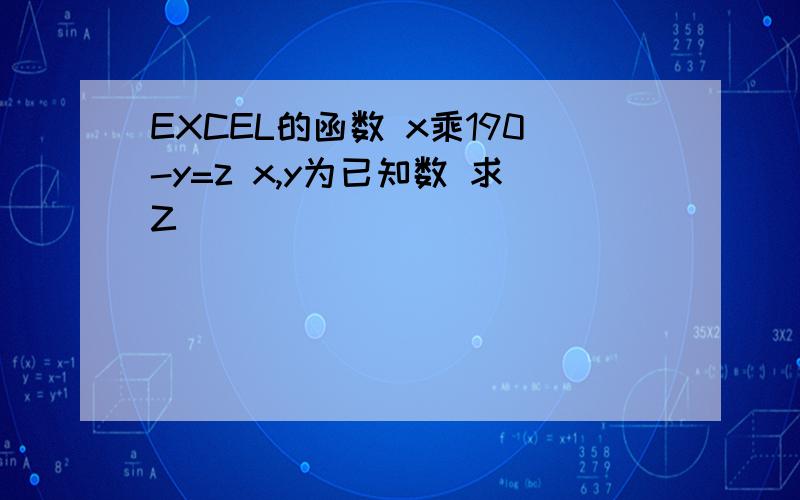 EXCEL的函数 x乘190-y=z x,y为已知数 求Z