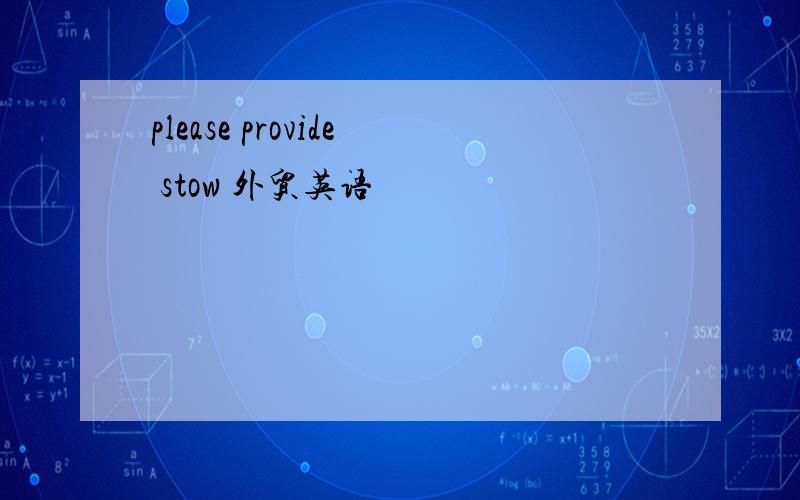please provide stow 外贸英语