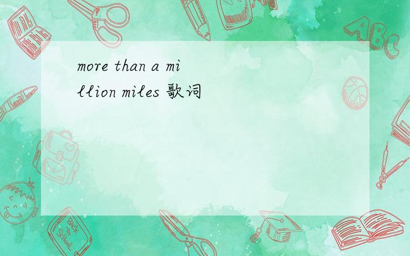 more than a million miles 歌词