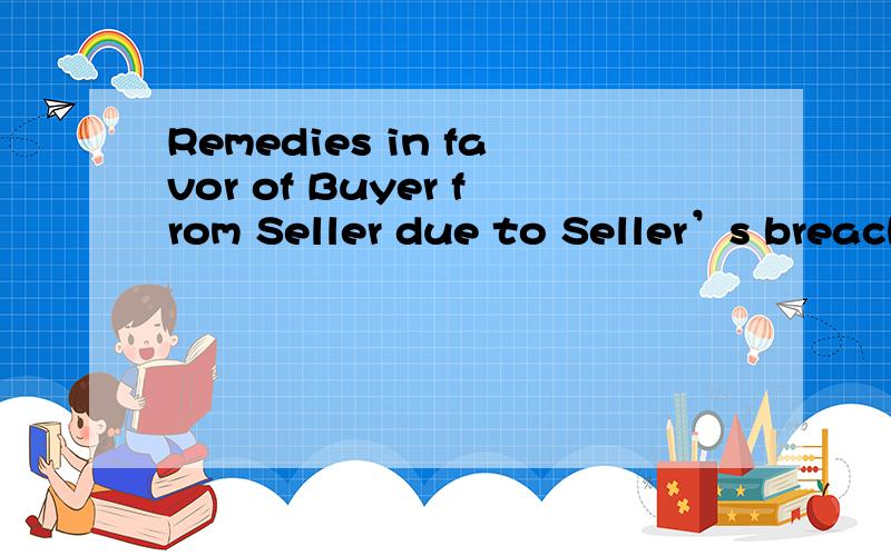 Remedies in favor of Buyer from Seller due to Seller’s breach are cumulative.是什么意思啊?