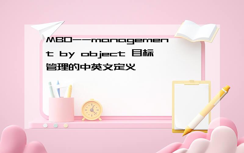 MBO--management by object 目标管理的中英文定义,