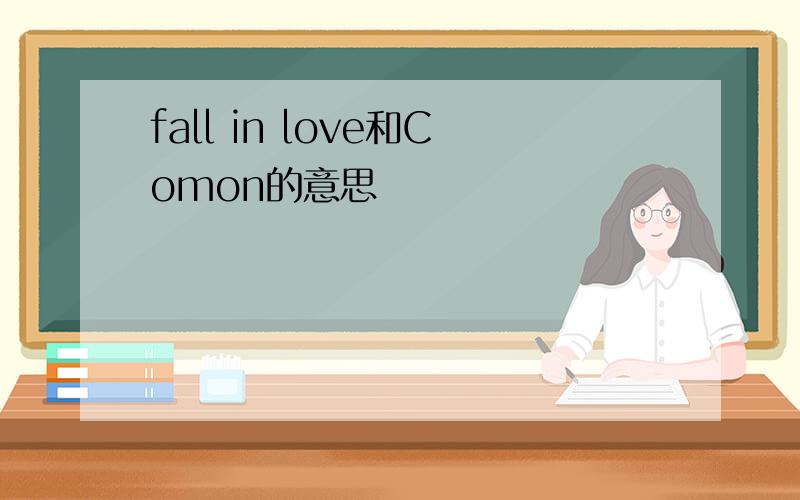fall in love和Comon的意思