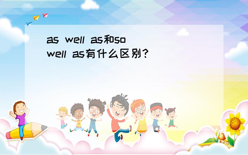 as well as和so well as有什么区别?