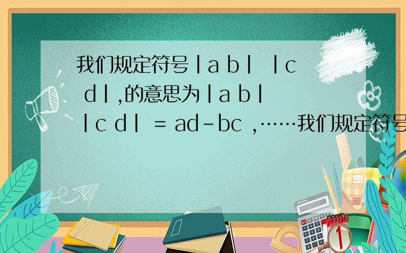 我们规定符号|a b| |c d|,的意思为|a b| |c d| = ad-bc ,……我们规定符号|a b| |c d|,的意思为|a b||c d| = ad-bc ,例如|1 2| |3 4| =1*4-2*3=-2若|x+1 2x ||3分之2 2分之1| = 1 ,求x的值.