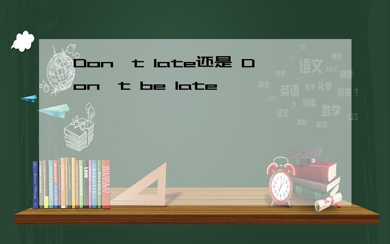 Don't late还是 Don't be late