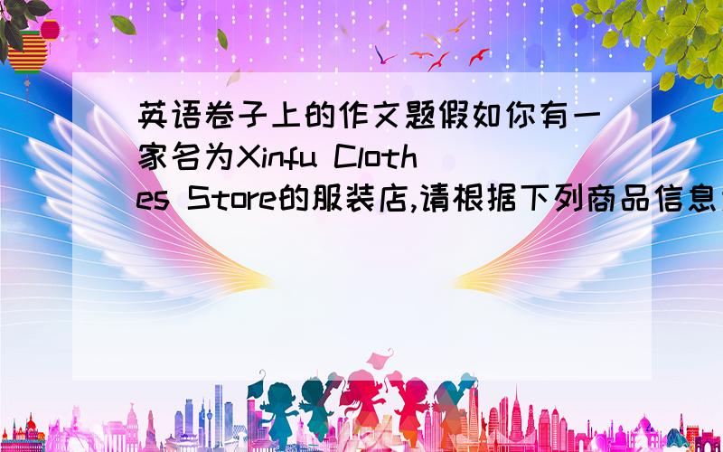 英语卷子上的作文题假如你有一家名为Xinfu Clothes Store的服装店,请根据下列商品信息为自己的服装店写一则小广告.（开头已给出,50词左右）Shirt(￥20） hat（￥16） sweater（￥30,red)socks(￥5） pan
