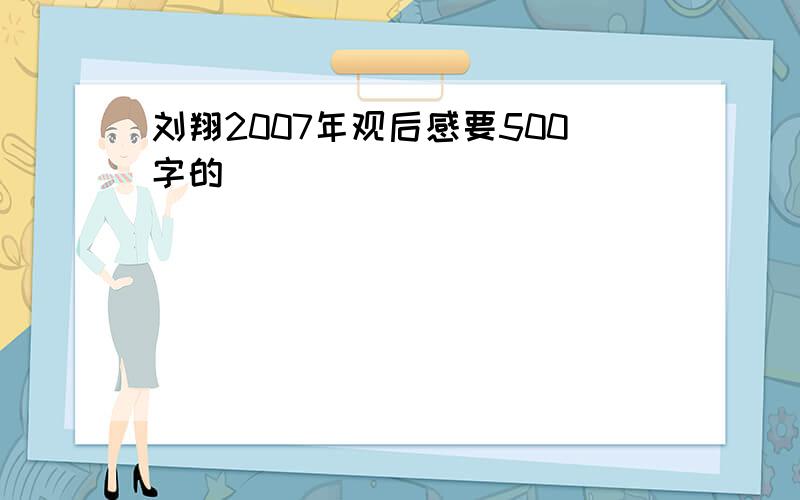 刘翔2007年观后感要500字的