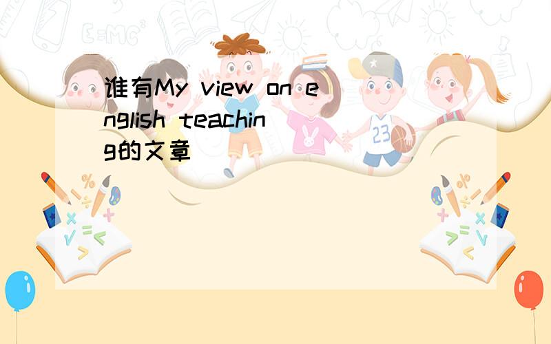 谁有My view on english teaching的文章
