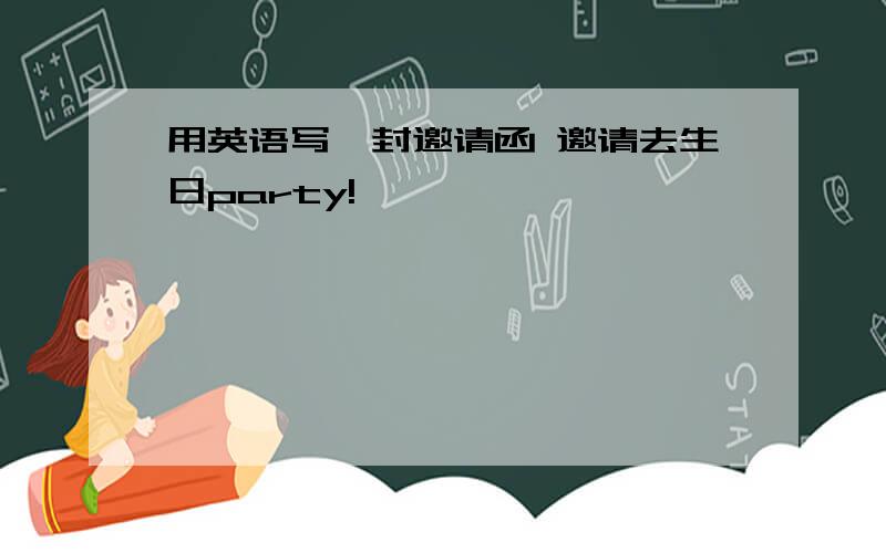 用英语写一封邀请函 邀请去生日party!
