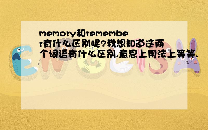 memory和remember有什么区别呢?我想知道这两个词语有什么区别.意思上用法上等等.
