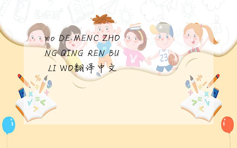 wo DE MENC ZHONG QING REN BU LI WO翻译中文
