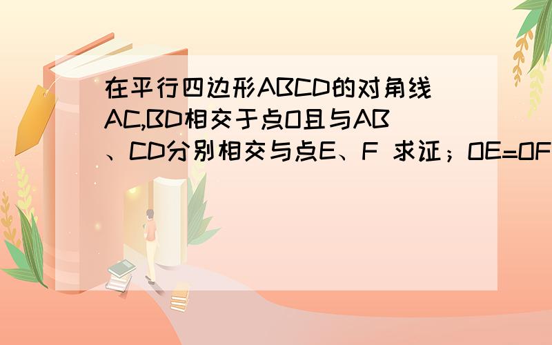 在平行四边形ABCD的对角线AC,BD相交于点O且与AB、CD分别相交与点E、F 求证；OE=OF