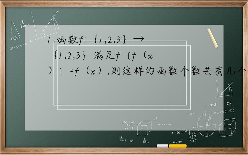 1.函数f:｛1,2,3｝→｛1,2,3｝满足f〔f（x）〕=f（x）,则这样的函数个数共有几个?2.设函数f（x）=cos(根号3 *x+β） (0