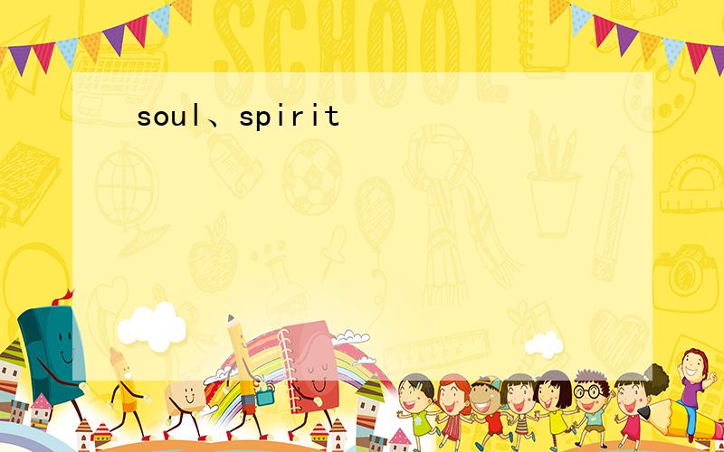 soul、spirit