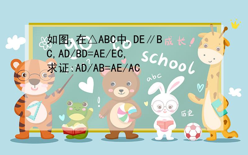 如图,在△ABC中,DE∥BC,AD/BD=AE/EC,求证:AD/AB=AE/AC