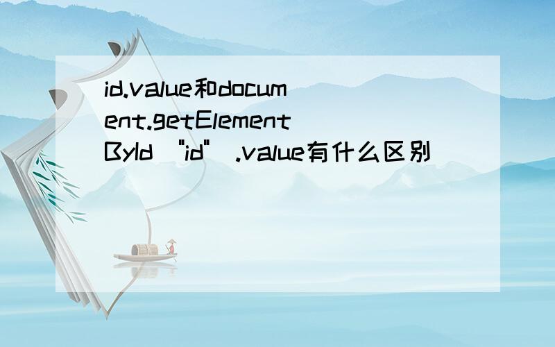 id.value和document.getElementById(