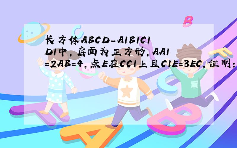 长方体ABCD-A1B1C1D1中,底面为正方形,AA1=2AB=4,点E在CC1上且C1E=3EC,证明：A1C垂直平面BED